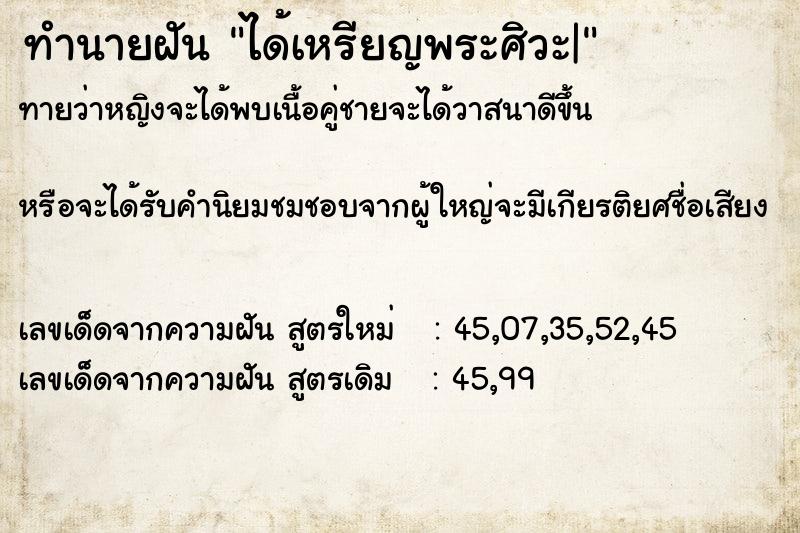 ทำนายฝัน ได้เหรียญพระศิวะ|